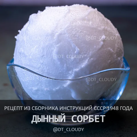 Дынный сорбет (Советское)