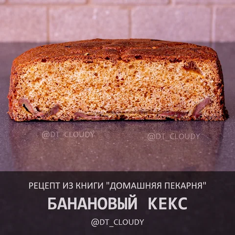 Кекс банановый (Аллам-МакГиннес)