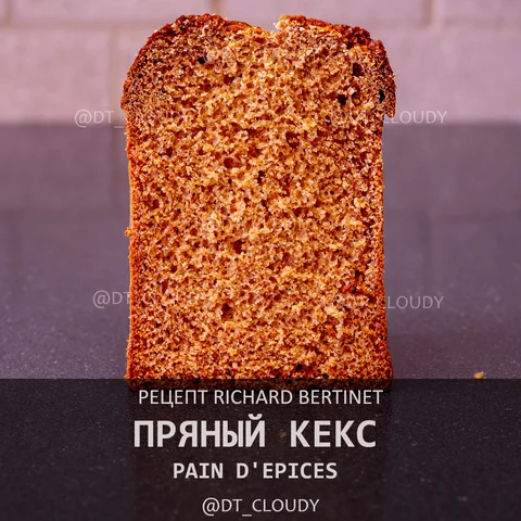 Кекс пряный (Bertinet)