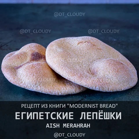 Египетские лепешки