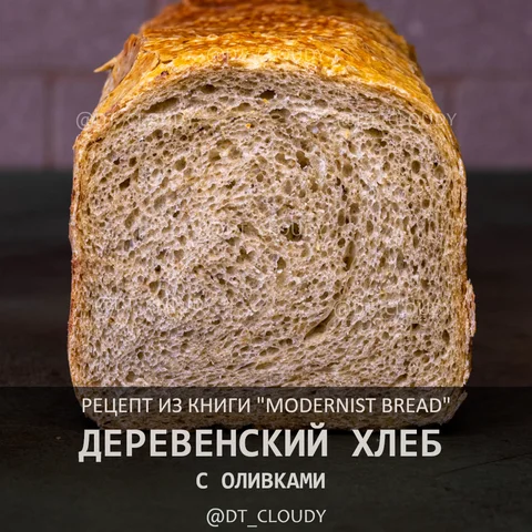 Деревенский хлеб с оливками