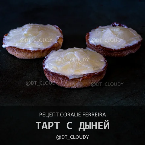 Тарт с дыней