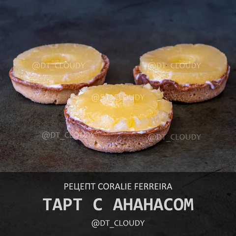 Тарт с ананасом