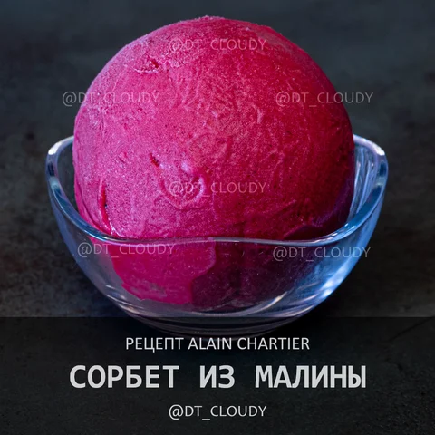 Сорбет из малины