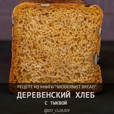 Деревенский хлеб с тыквой