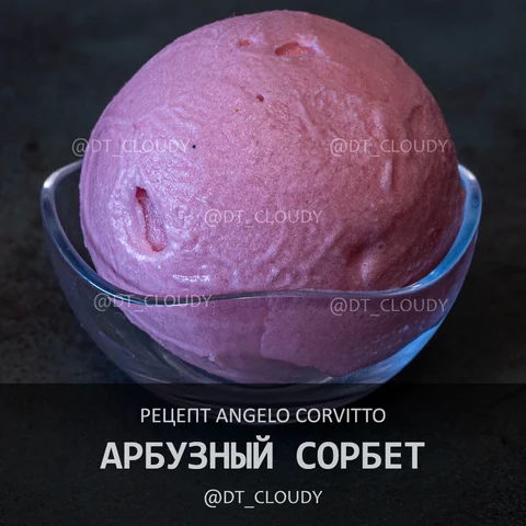 Арбузный сорбет