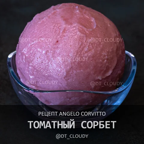 Томатный сорбет