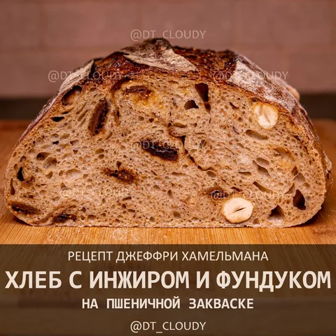 Хлеб инжир и фундук