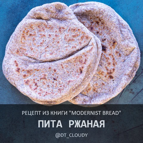 Пита ржаная