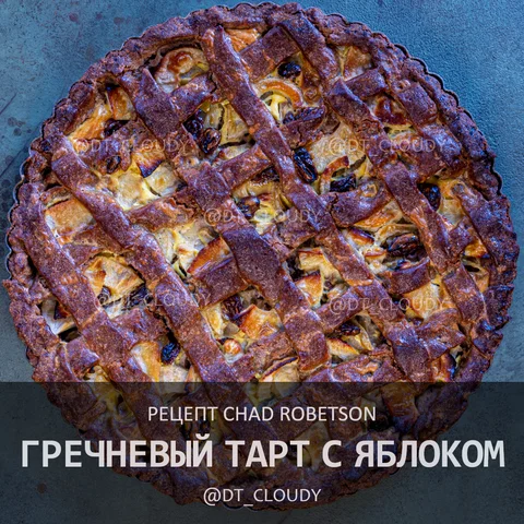 Гречневый тарт с яблоком