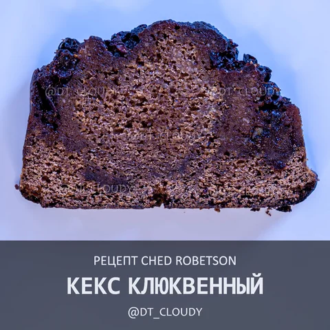Кекс клюквенный (Robertson)