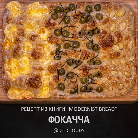 Фокачча (Modernist Bread)