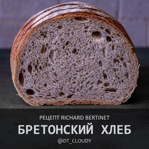 Бретонский хлеб