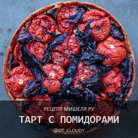 Тарт с помидорами