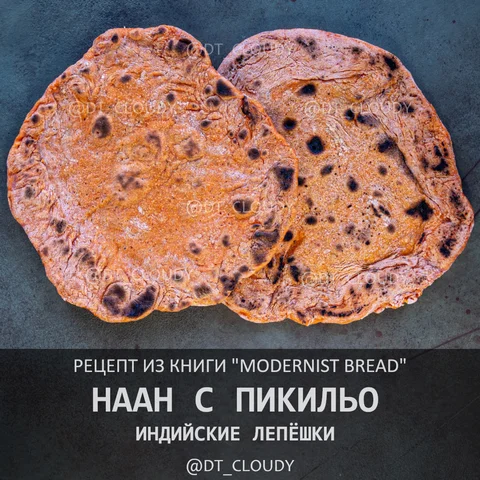 Наан с пикильо