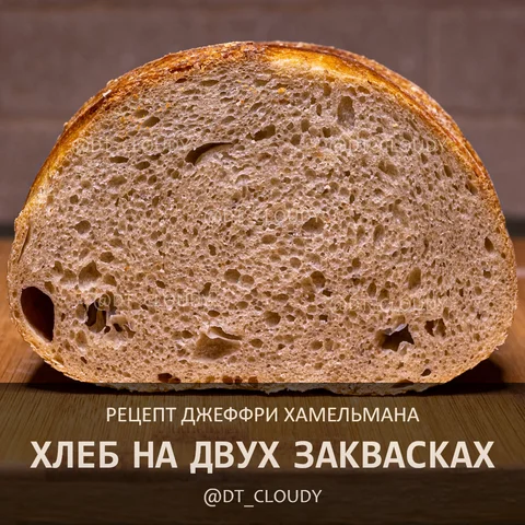 Хлеб на двух заквасках