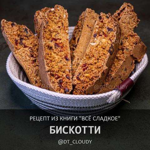 Бискотти (Аллам-МакГиннес)