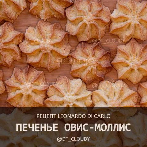 Печенье овис-моллис