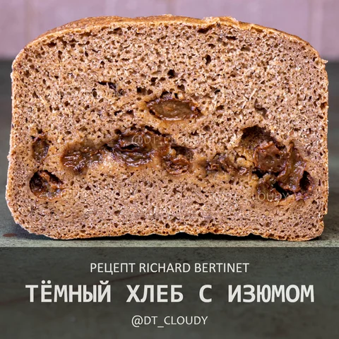 Темный хлеб с изюмом