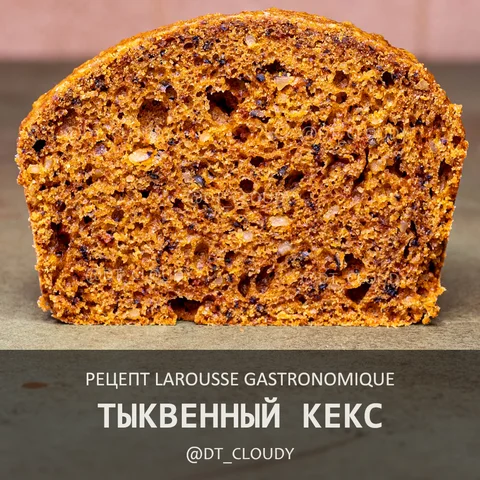 Тыквенный кекс (Larousse Gastronomique)