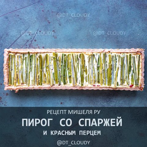 Пирог со спаржей и красным перцем