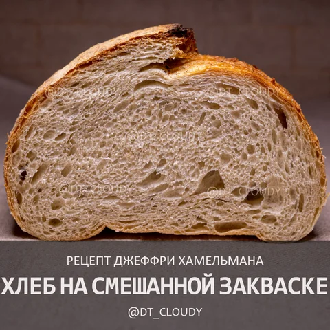 Хлеб на смешанной закваске