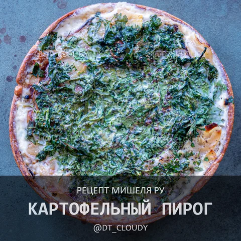 Картофельный пирог