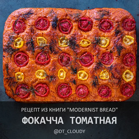 Фокачча томатная