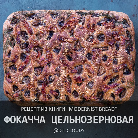 Фокачча цельнозерновая