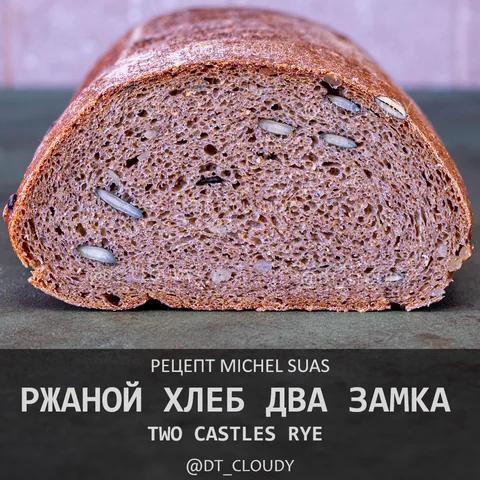 Ржаной хлеб два замка
