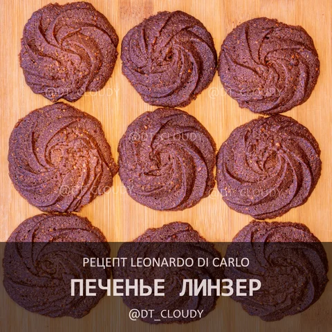 Печенье линзер