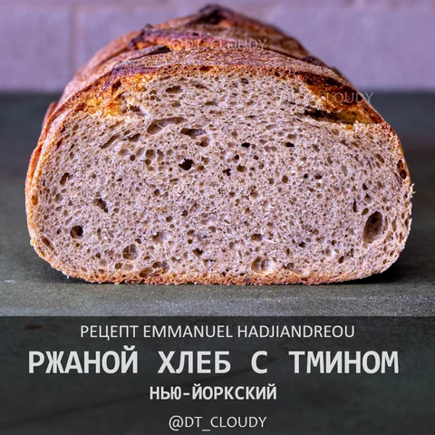 Ржаной хлеб с тмином