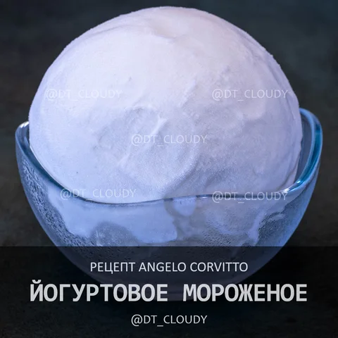 Йогуртовое мороженое (Corvitto)