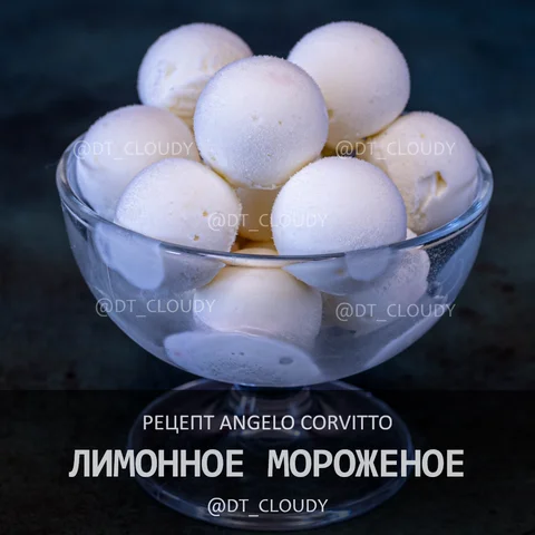 Лимонное мороженое (Corvitto)