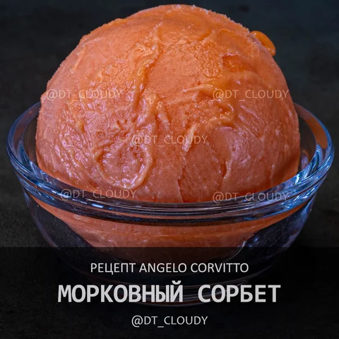 Морковный сорбет
