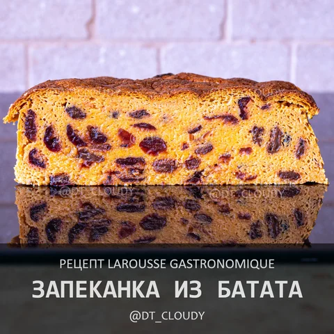 Запеканка из батата