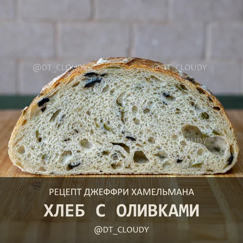 Хлеб с оливками