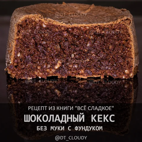 Шоколадный кекс без муки с фундуком