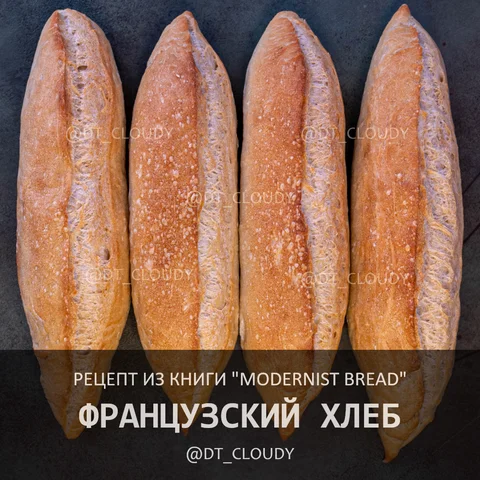 Французский хлеб (Modernist Bread)