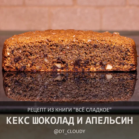 Кекс шоколад и апельсин (Аллам-МакГиннес)