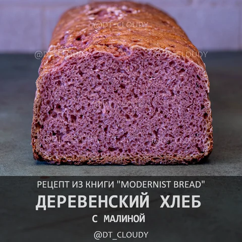 Деревенский хлеб с малиной