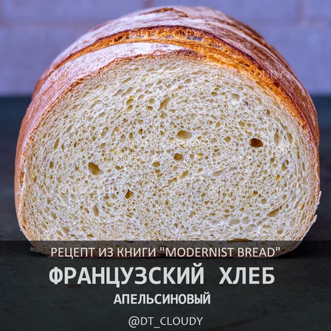 Французский апельсиновый хлеб