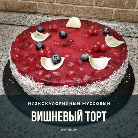Торт вишневое суфле