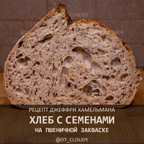 Хлеб с семенами на закваске
