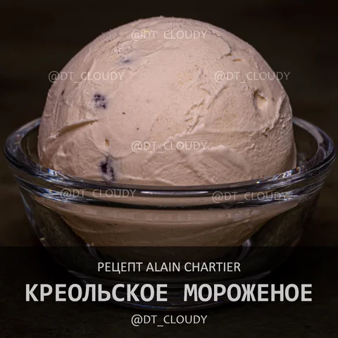 Креольское мороженое