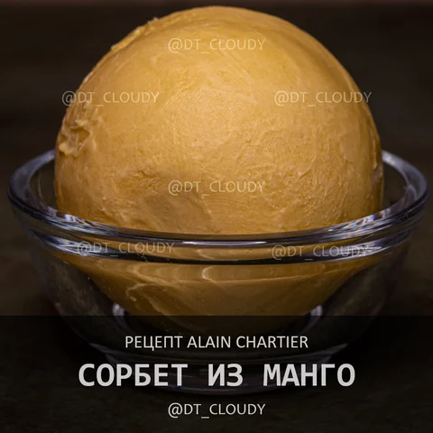 Сорбет из манго (Chartier)