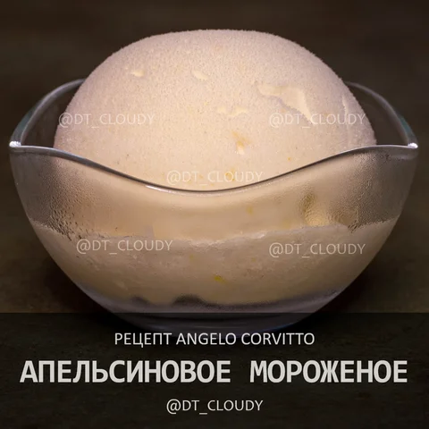 Апельсиновое мороженое (Corvitto)