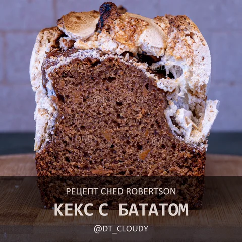 Кекс с бататом