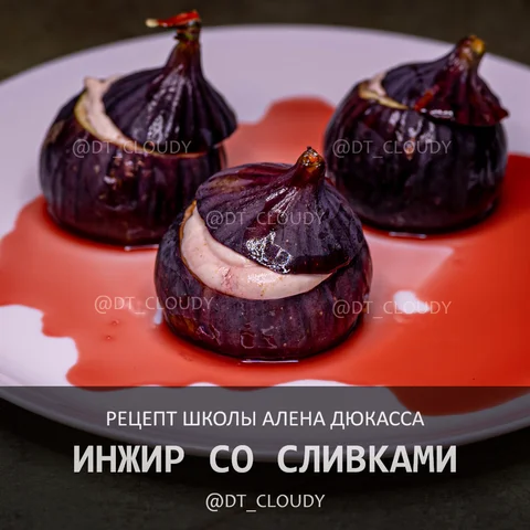 Инжир со сливками