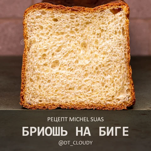Бриошь на биге